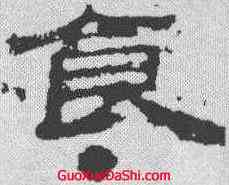 食,熹平石經 ,書法字典